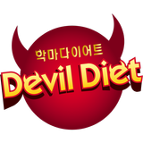 악마다이어트 icono