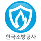 한국소방공사 icon