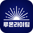 루온라이팅