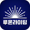 루온라이팅