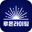 루온라이팅 APK
