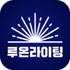 루온라이팅 icon