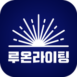 루온라이팅 icon
