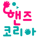 핸즈코리아 Zeichen