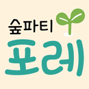 숲파티포레 APK