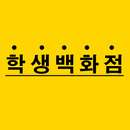 학생백화점 APK