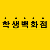 학생백화점 biểu tượng