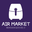 에어마켓 - AIR MARKET