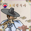 고려민속사 - coreafolk