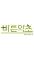 바른약초 gönderen
