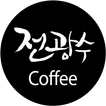 전광수커피 - jeonscoffee