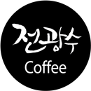 전광수커피 - jeonscoffee APK