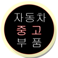충남상사 - partmotors