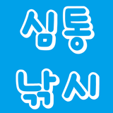 심통낚시 biểu tượng