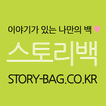 스토리백