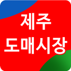 제주도매 أيقونة