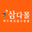 삼다몰