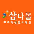 삼다몰 ikona