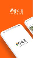 삼다몰 plakat
