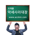 악세사리대장 biểu tượng