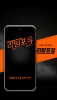 리빙포유 screenshot 1