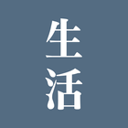 생활백서 - senghwal icon