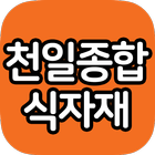 천일종합식자재(천일유통) icon