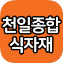 천일종합식자재(천일유통) APK