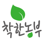 착한농부 icône