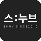스누브 icono