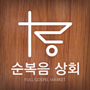 순복음상회 APK