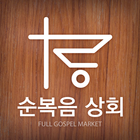 순복음상회 icon