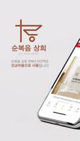 순복음상회 poster