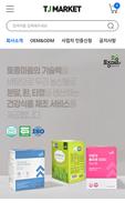 TJ마켓 screenshot 1