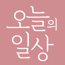오늘의일상 APK