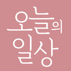 오늘의일상 icon