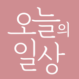 오늘의일상 icon