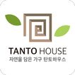 탄토하우스 - tantohouse