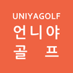 언니야골프 - uniyagolf