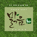 맑음천연화장품 - malgum