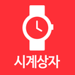 시계상자 - Watchcase
