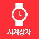 시계상자 - Watchcase APK