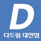 다드림24 대전지점 icône