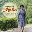 그랜스토리