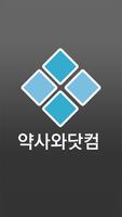 약사와닷컴 Poster