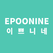 이쁘니네 - epoonine