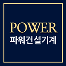 파워건설기계 - power88 APK