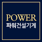 파워건설기계 icon