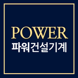 파워건설기계 icon