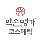 약손명가 코스메틱 - yaksoncosmetic Zeichen